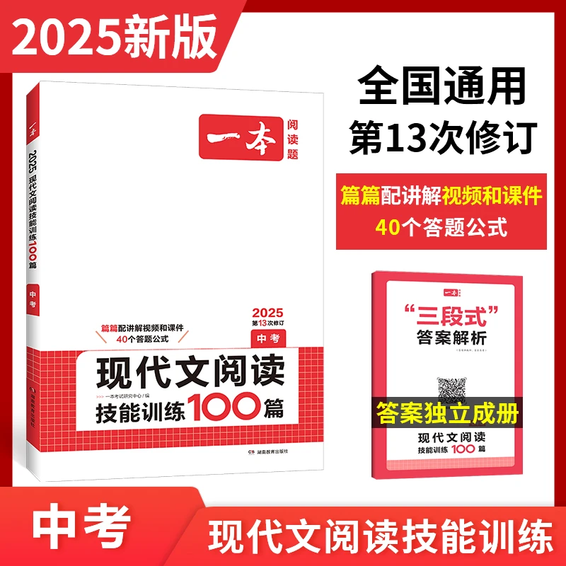 2025一本现代文阅读技能训练100篇中考人教版初中七八九年级语文
