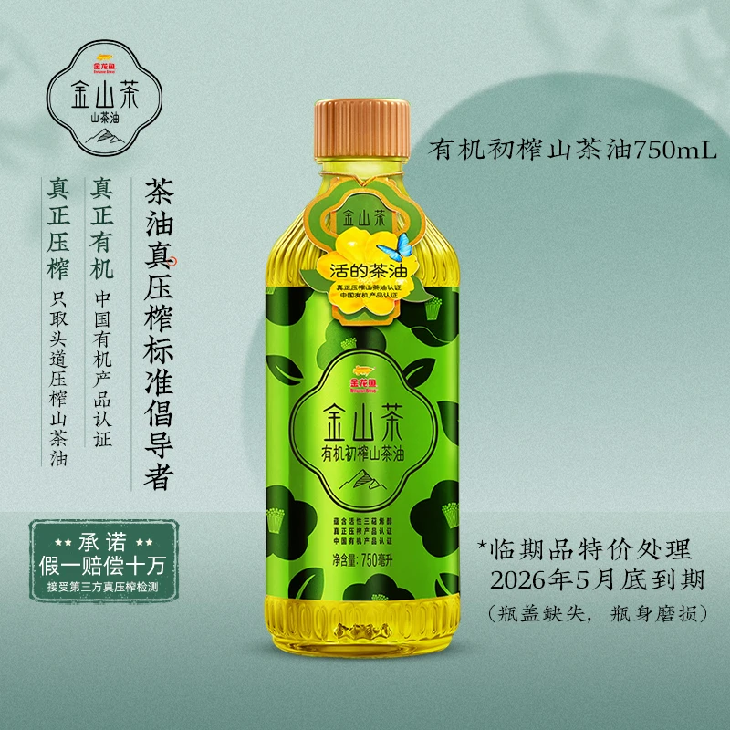 金山茶【临期福利】有机初榨山茶油750ML压榨茶籽油食用油官方正品