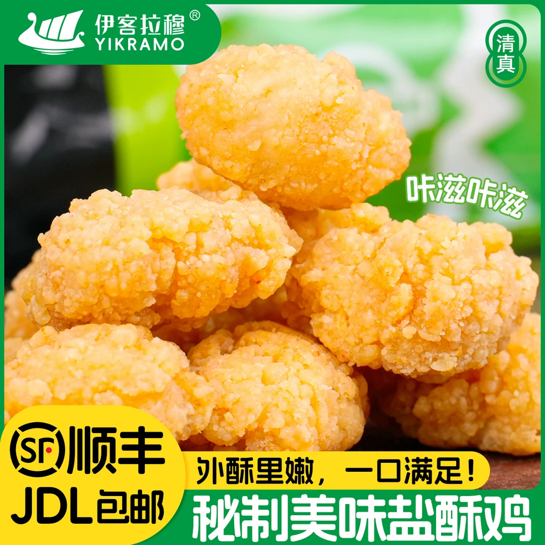 伊客拉穆盐酥鸡/400gx3袋/极速锁鲜/低温冷运/厂家直发