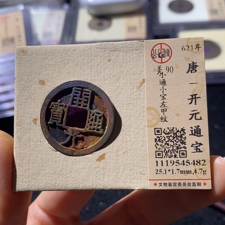 铜公博90开元通 延可古泉小店