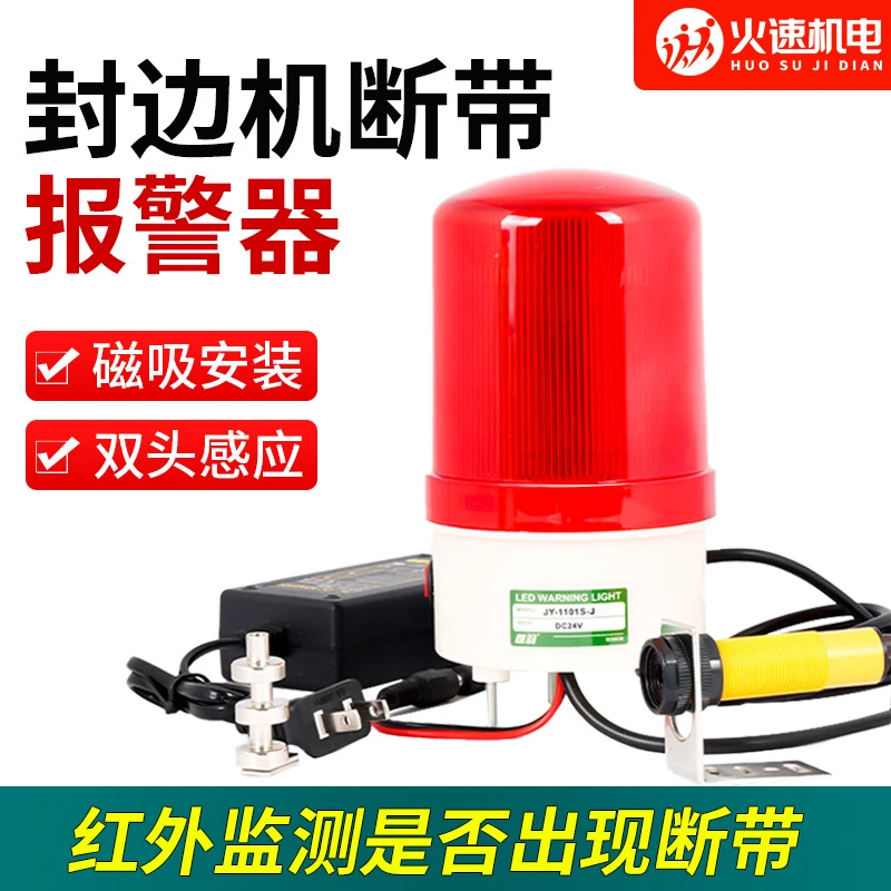 封边条报警器封边带缺料红外感应有无物体报警器