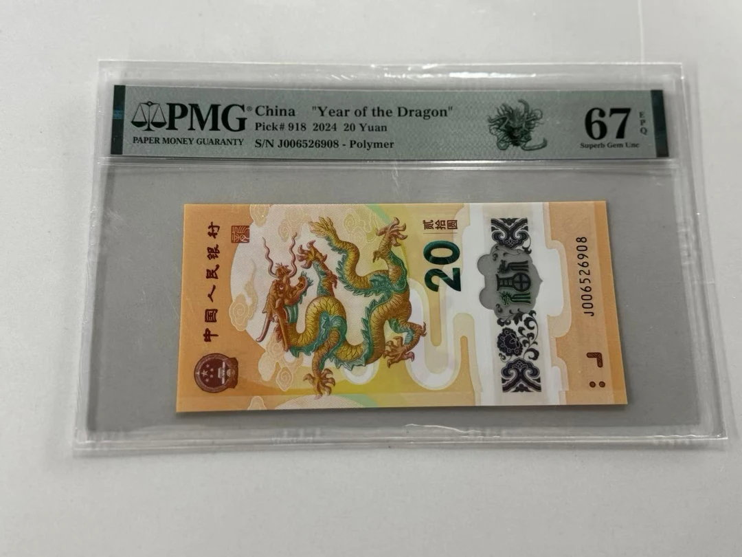 纪念钞新龙钞J006526908PMG67如意龙（横板）