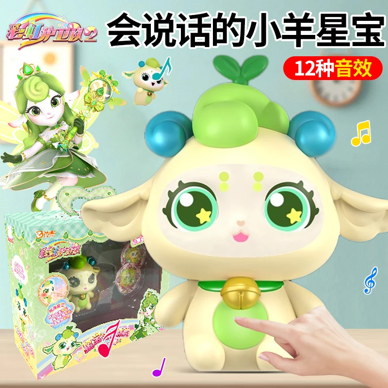 新彩虹护卫队会说话的星宝温柔小羊语音公仔精灵儿童女孩玩具礼物