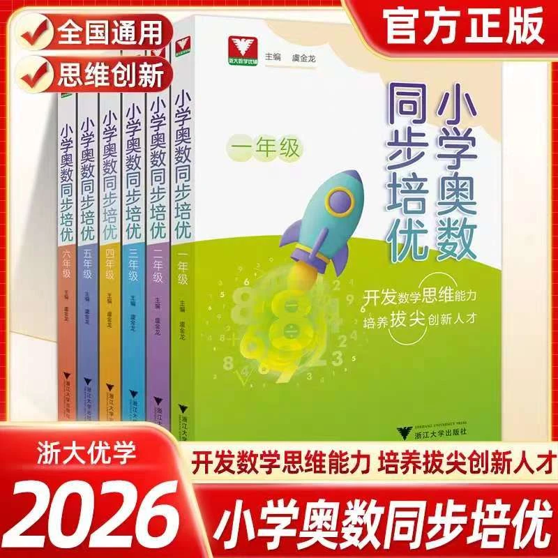 浙大优学 小学奥数同步培优1-6年纪数学通用版思维训练举一反三