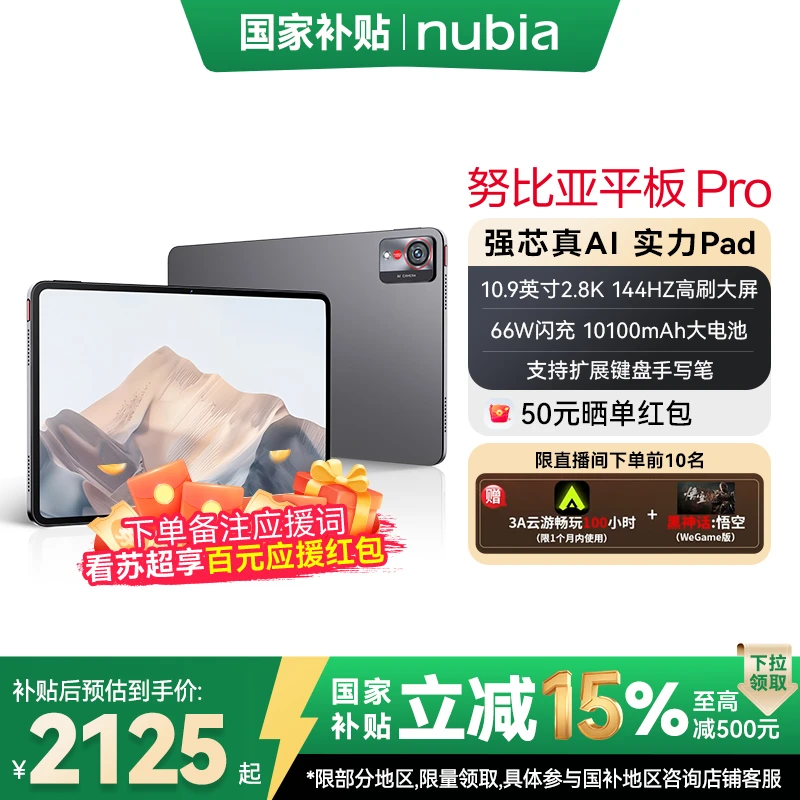 努比亚平板Pro 平板电脑骁龙8超清真彩屏【看苏超享百元红包】