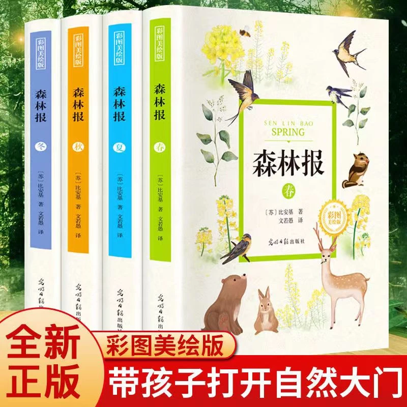 【微瑕】 森林报 彩图美绘版春夏秋冬全套4册