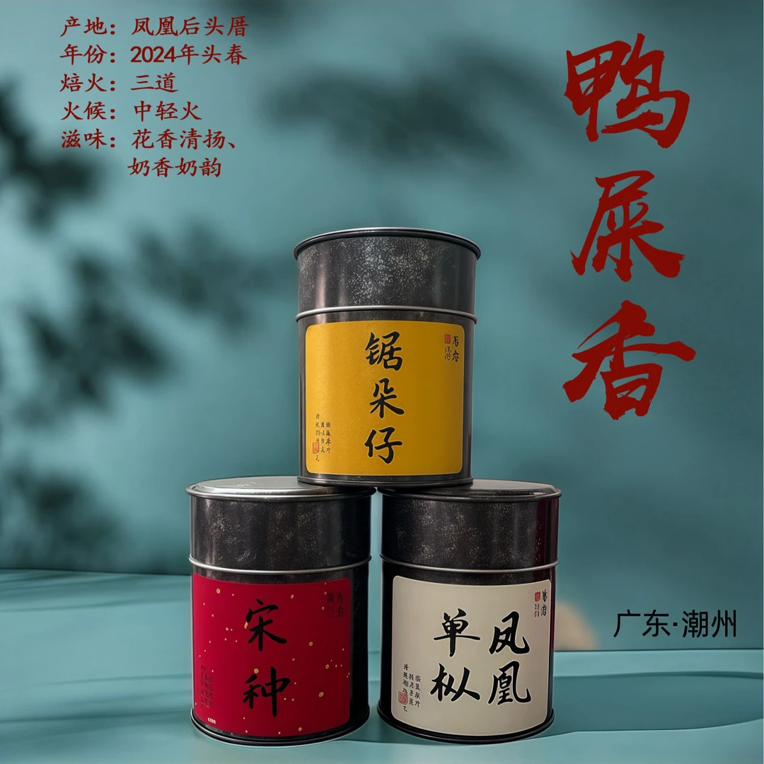 【口粮丨春鸭】三道火丨中轻火丨花香清扬丨奶香奶韵足丨凤凰单丛茶
