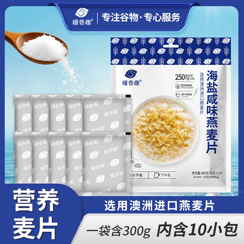 【2袋更划算】海盐味檬香趣澳洲进口燕麦片冲泡即食软糯饱腹谷物