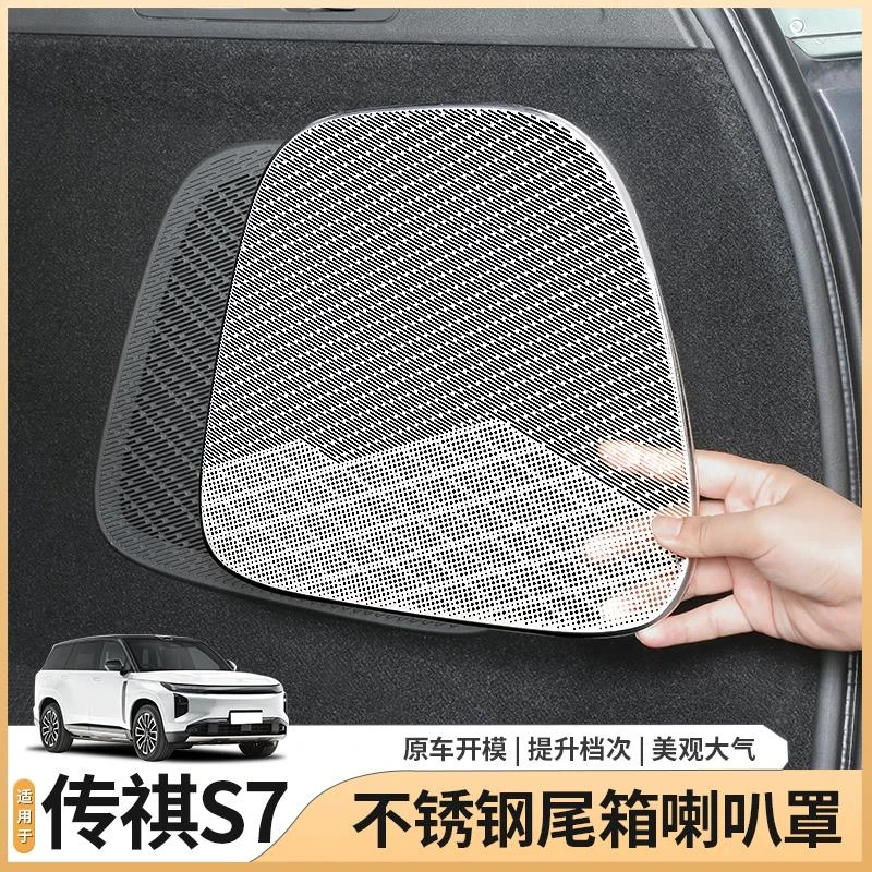 适用传祺向往S7专用后备箱喇叭保护罩车门座椅出风口保护汽车用品