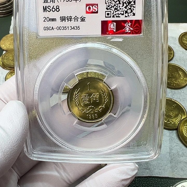 其他普通金属1985长城币1角评级68分1枚