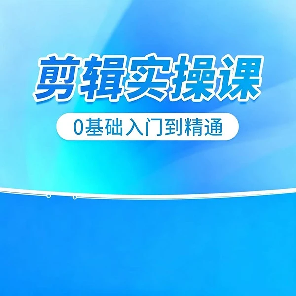 剪辑课堂-零基础实操视频课【WE】(点击短信链接学习课程)