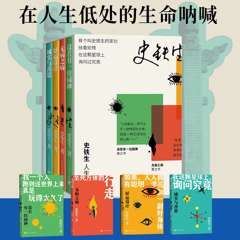 史铁生人生四书（套装四册）