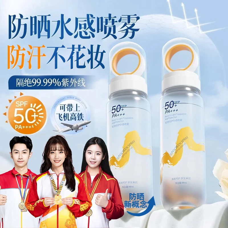 【人民好物可上飞机高铁】清爽水感防晒喷雾高倍防晒水防紫外线正品