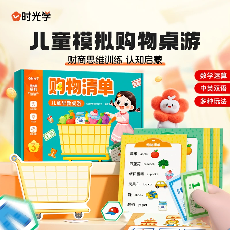 【时光学】购物清单 儿童模拟购物经营桌游财商思维训练认知启蒙