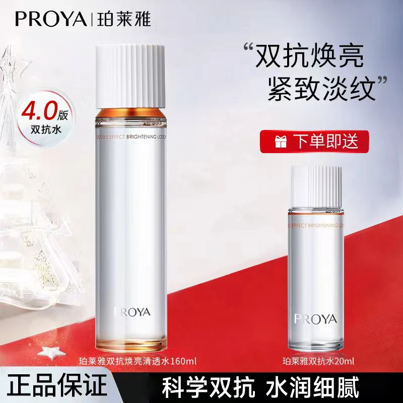 珀莱雅双抗焕亮清透水160ml4.0新版保湿滋养提亮出差护肤品