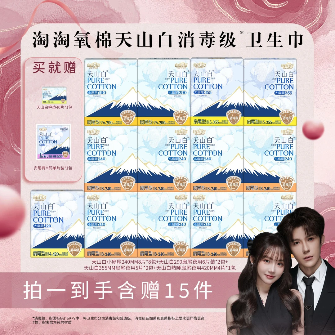 【闪嫂专属】淘淘氧棉天山白消毒级小扇尾卫生巾纯卫生巾到手131片