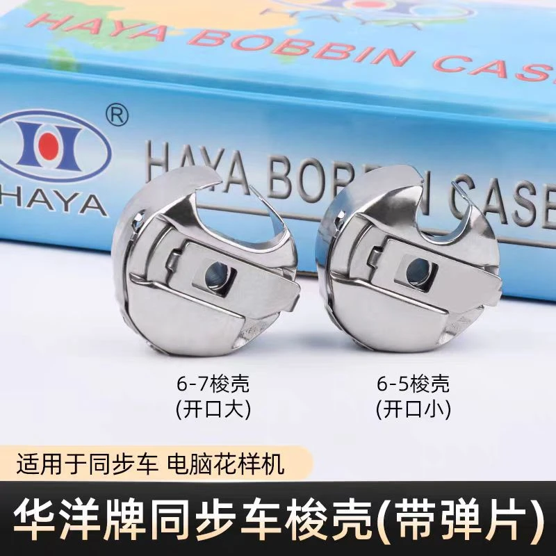 华洋电脑花样机同步车梭壳