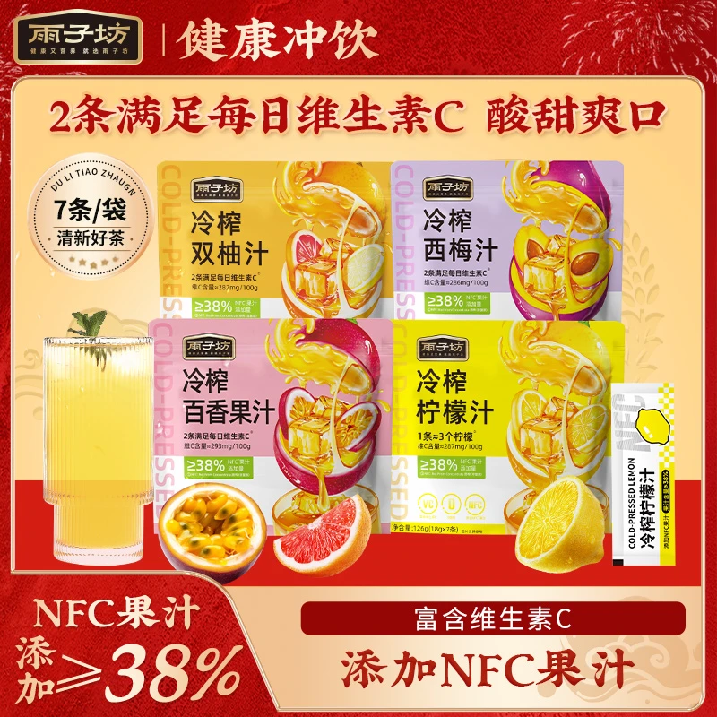 雨子坊冷榨柠檬双柚百香果西柚便携冷泡冲饮多种果汁饮料TL