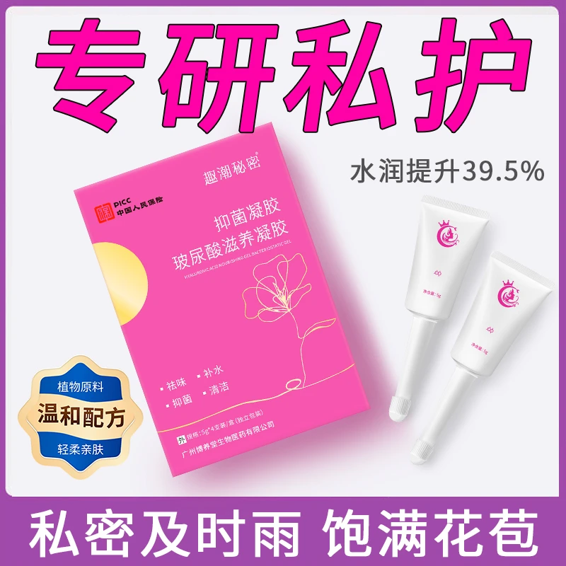 正品玻尿酸水润补水抑菌凝胶女性私密滋润清洁私处护理妇科用品