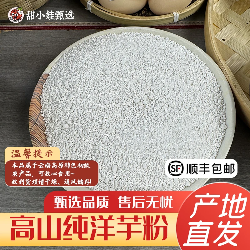 甜小娃甄选-高山农家纯洋芋粉