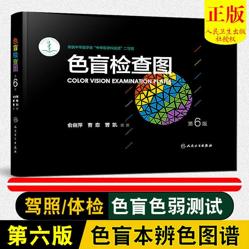 【学车找李勇专属】色盲检查图第6版医学眼科色盲色弱辨色测试体检