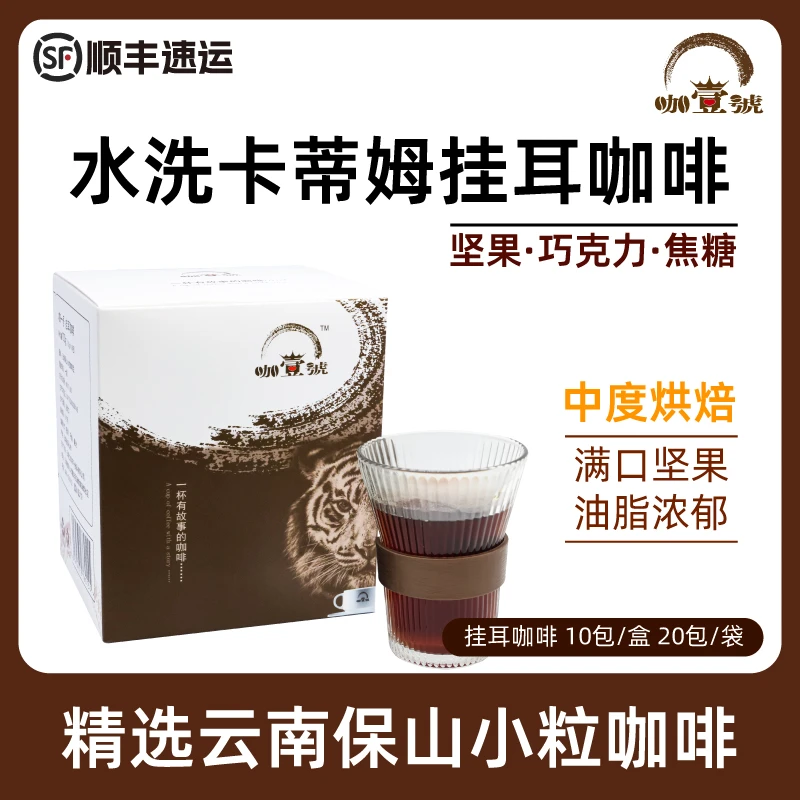 水洗卡蒂姆挂耳咖啡