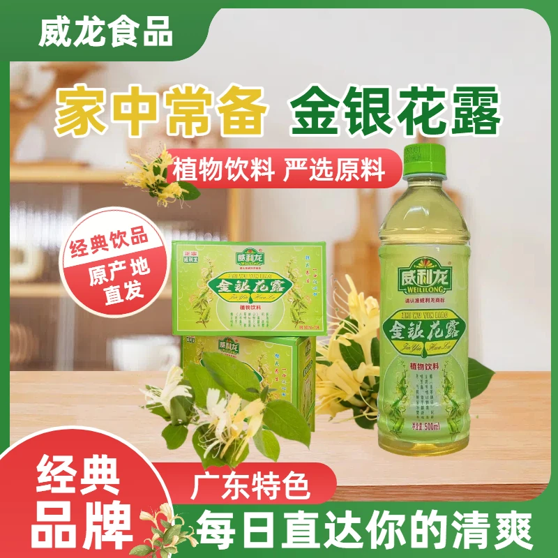 【威利龙】金银花露饮料整箱装清爽夏天解渴果味饮品居家必备饮品