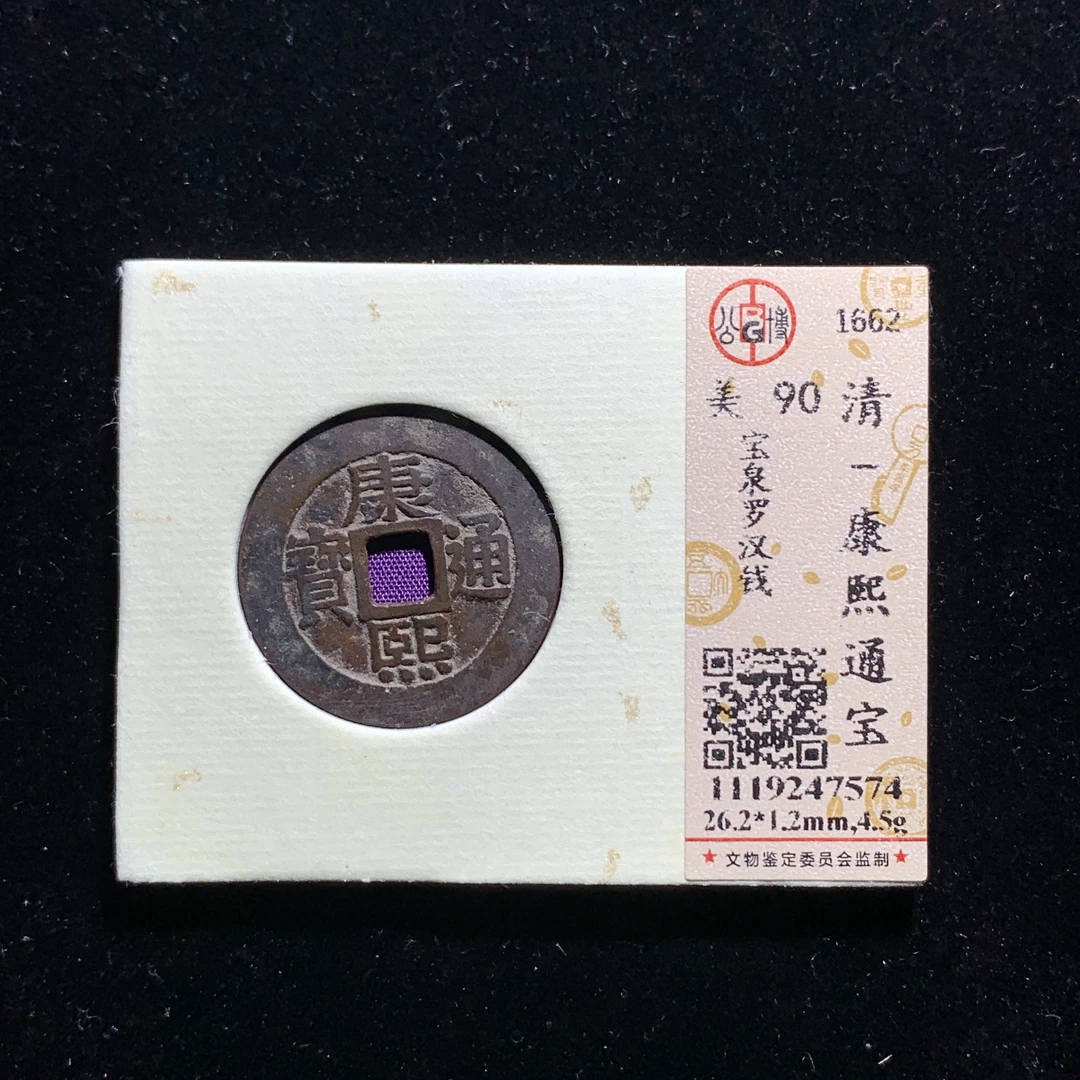 m605-09康熙通宝罗汉钱