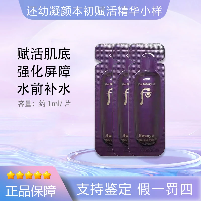 WHOO/后还幼凝颜本初草本水前精华液小样1ml/片导入肌底液
