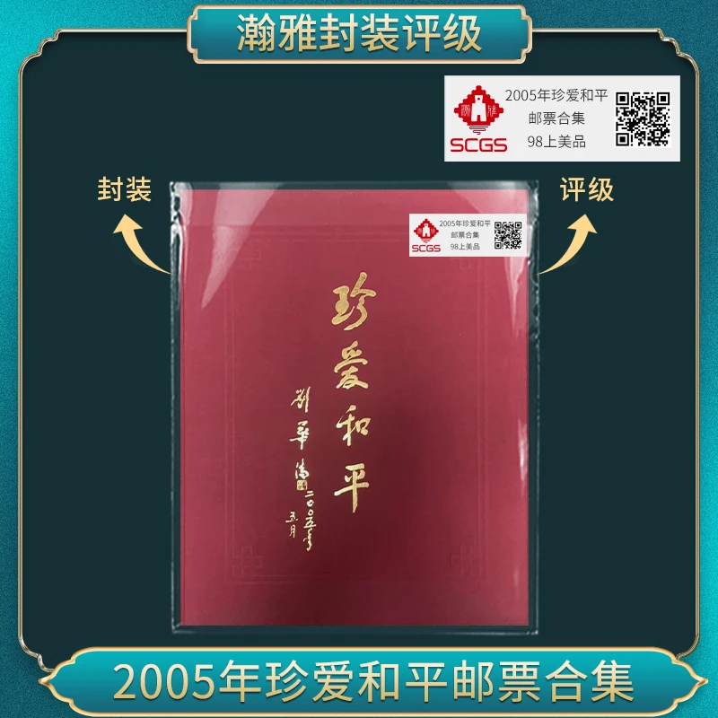 2005年珍爱和平 邮票合集 瀚雅评级98上美品