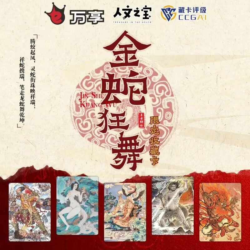 <平拆>【人文之宝-万享】金蛇狂舞·限定收藏卡ccg评级卡牌盲盒