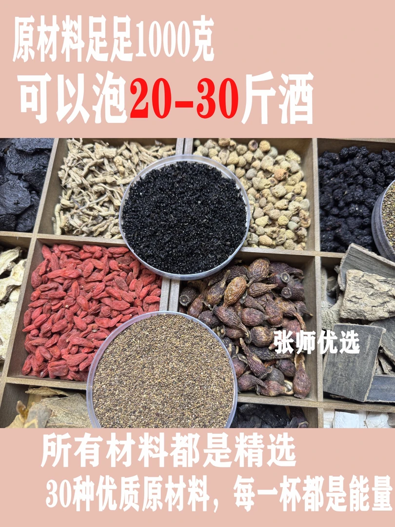 《一佳优选》30味本草原材料泡酒