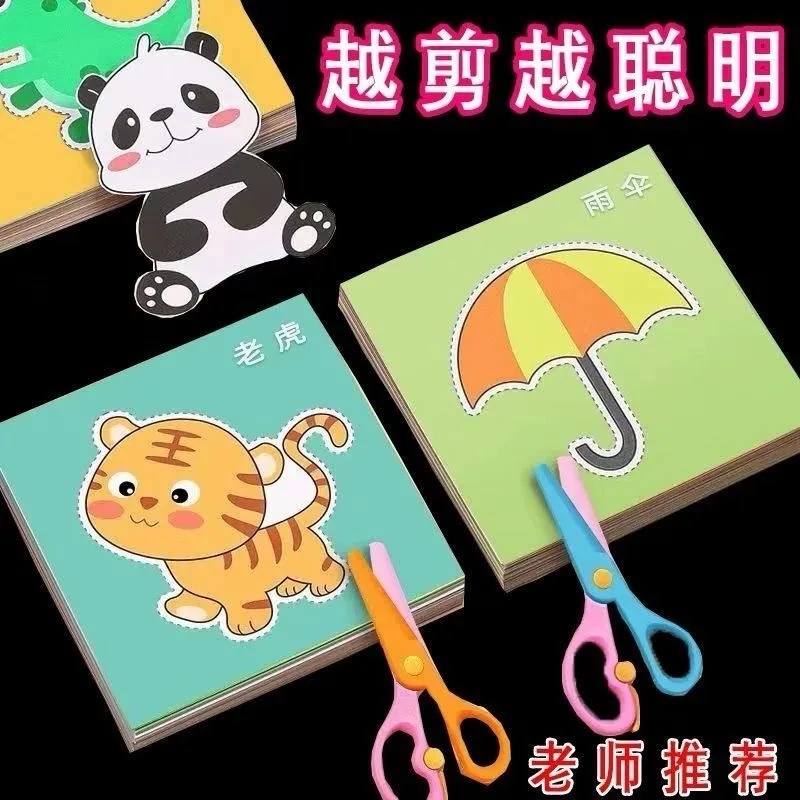 儿童手工DIY剪纸2-3-6岁益智启蒙趣味幼儿园宝宝初级入门彩色图案