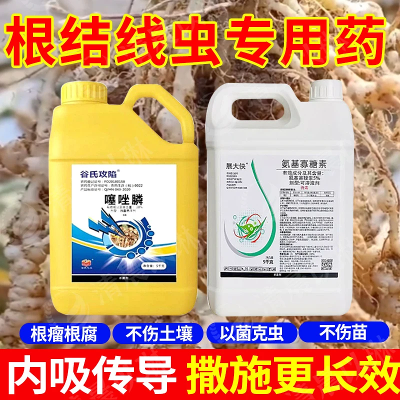 30%噻唑膦氨基寡糖素根结线虫专用菌剂黄瓜地黄病地落病农药正品