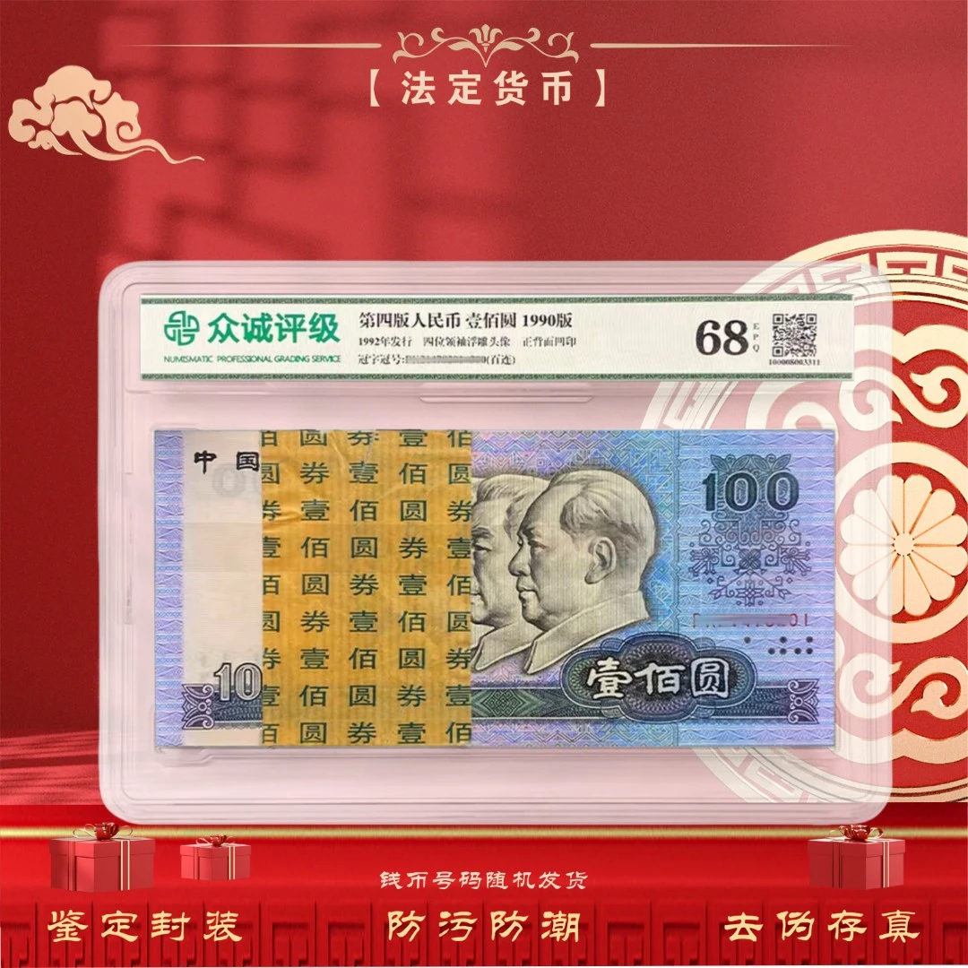 【全新品相】第四套人民币100元100张整刀百连号 1990年 鉴定68EPQ
