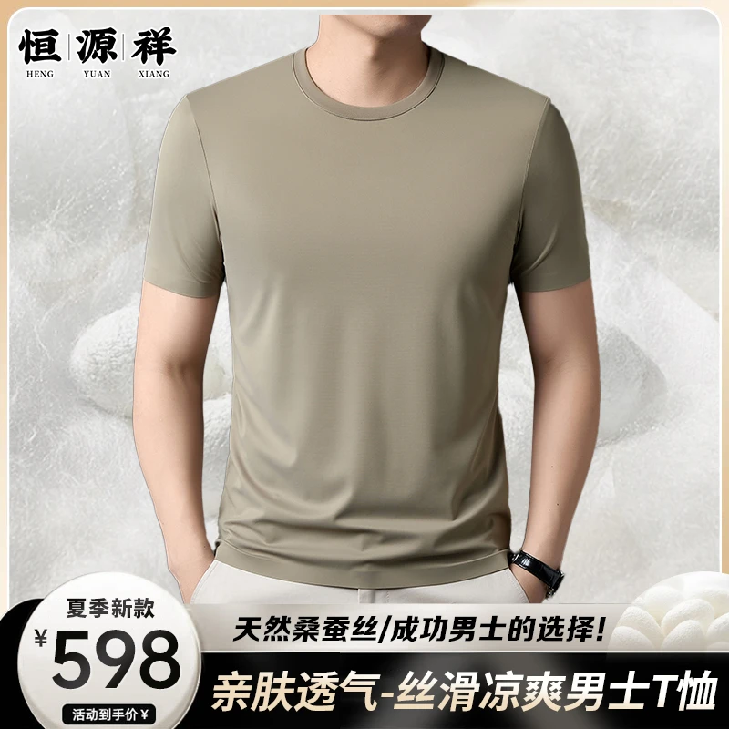 【优质·桑蚕丝】恒源祥夏季男士时尚百搭无痕圆领短袖T恤简约高弹