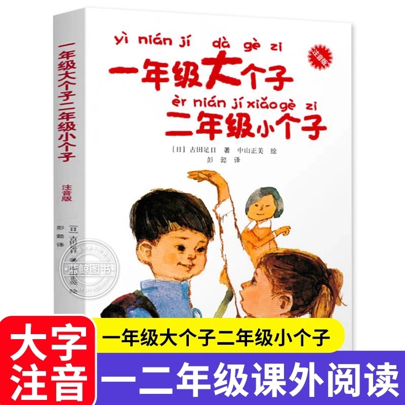 一二年级阅读大字注音 一年级大个子二年级小个子绘本注音版童书