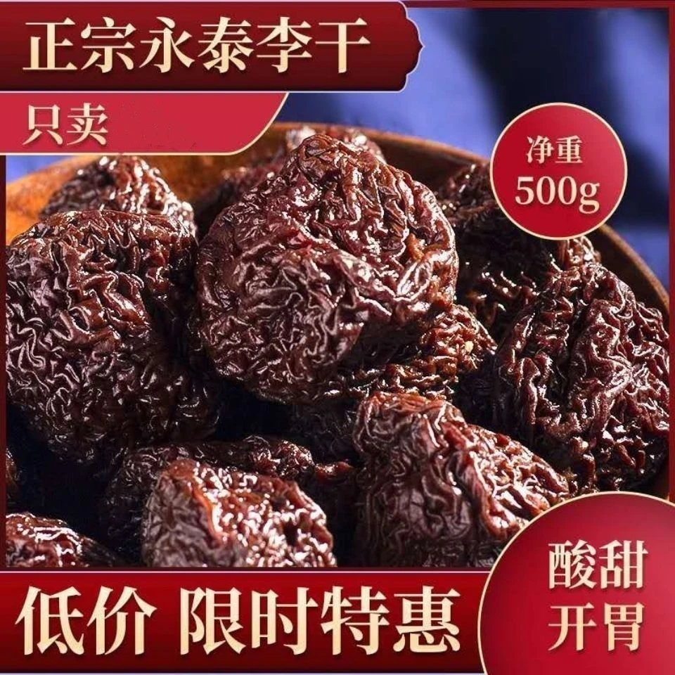 永泰李干福建特产芙蓉李干奈酸甜零食原味李子干网红果脯休闲蜜饯