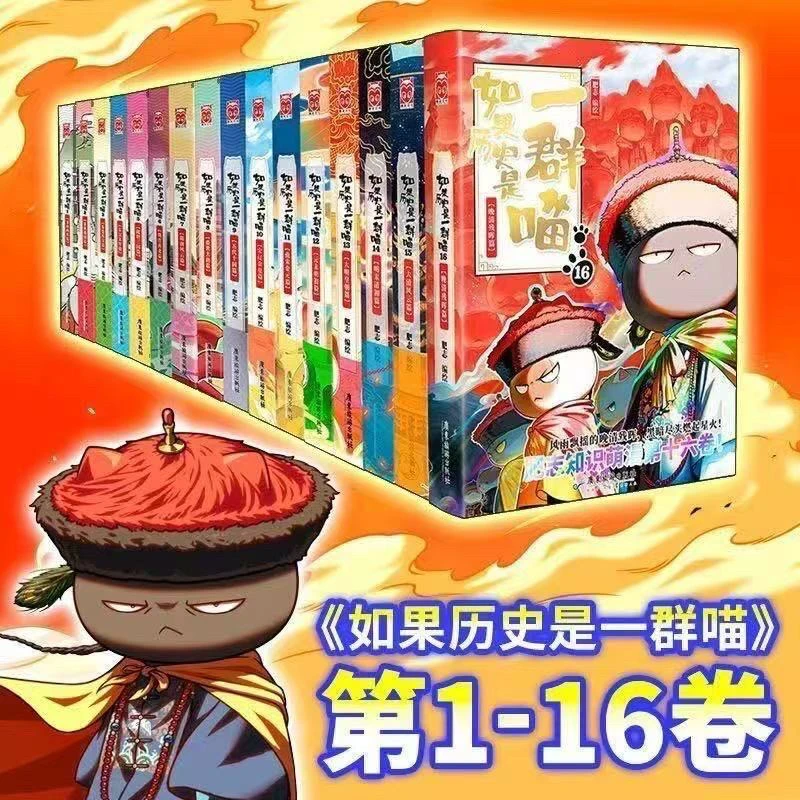 如果历史是一群喵全套1-16册肥志著儿童历史漫画百科小学生畅销书