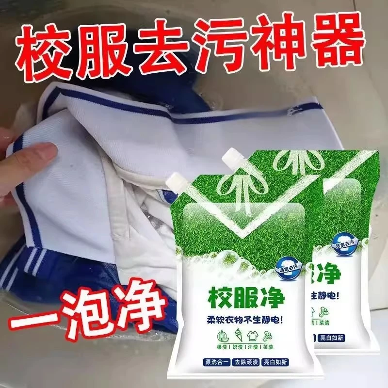 校服净学生衣物清洁剂白色衣物洗衣粉发黄污渍清新亮白彩漂去油渍