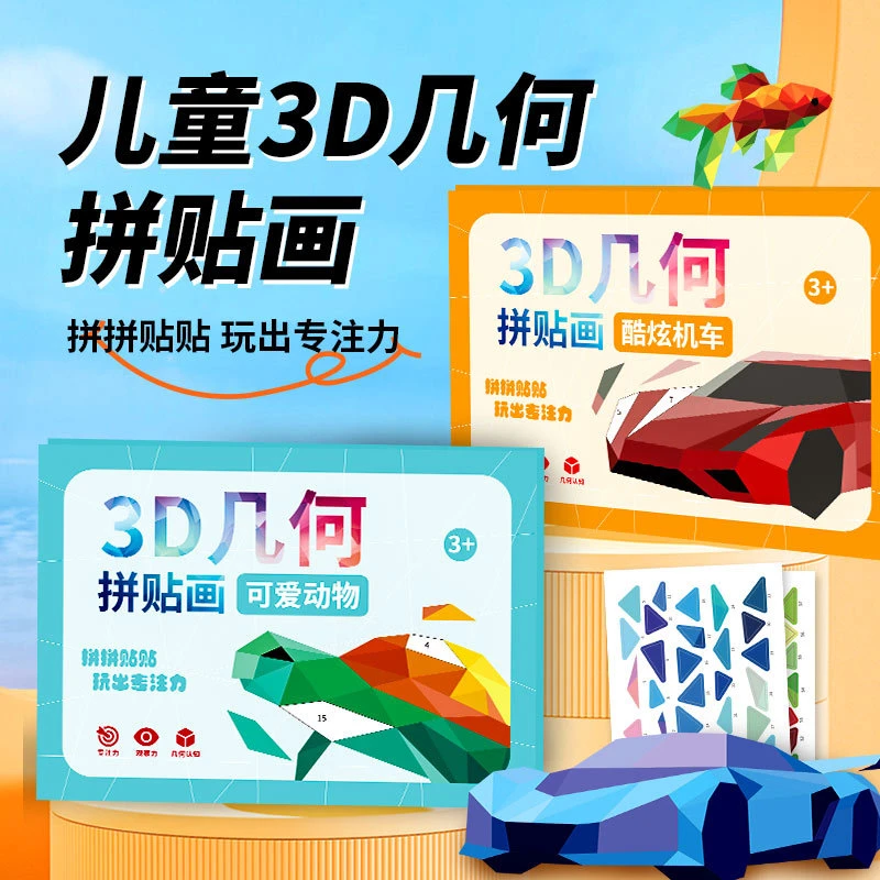 儿童手工3D几何拼贴画幼儿益智玩具DIY贴纸贴纸早教启蒙专注力