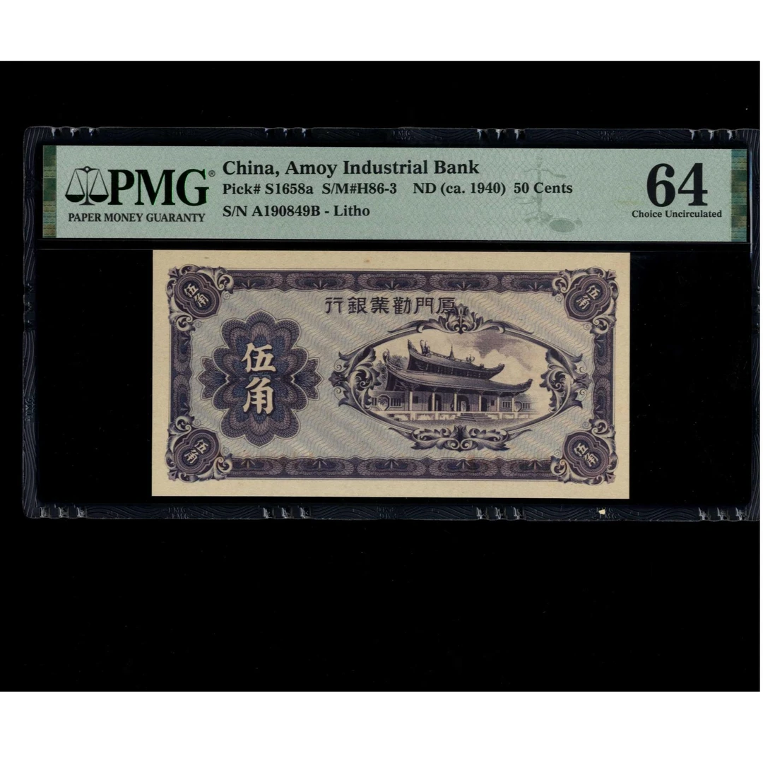 029号 民国时期厦门劝业银行伍角 190849 PMG64 生日号
