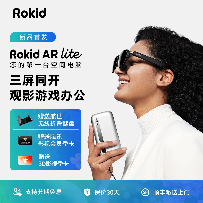 【飞友专属】Rokid AR Lite智能眼镜三屏云游戏办公2/3D观影巨幕