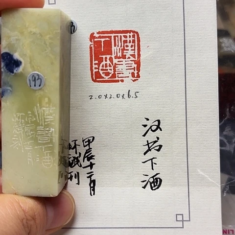 青田石印石篆刻作品