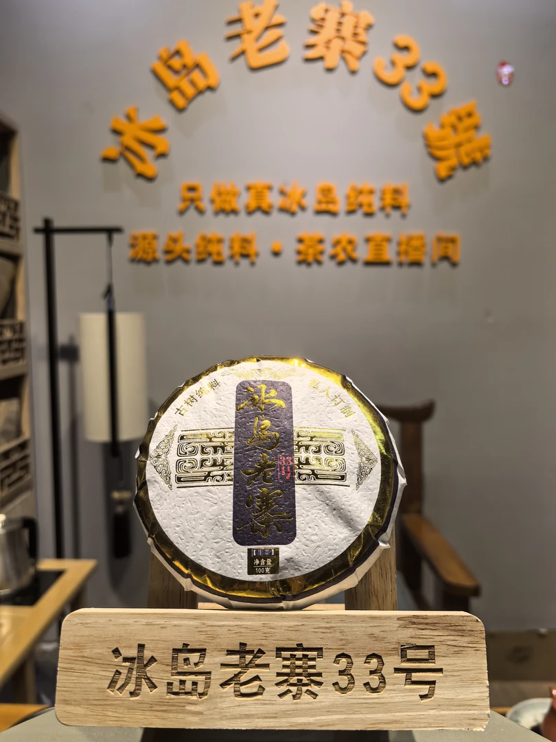 【冰岛老寨33号】2023年（200年古树纯料）秋香饼100克 限购！！