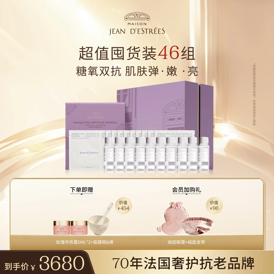 JEAN D'ESTRÉES法国让缇丝艳后面膜礼盒涂抹保湿补水紧致抗皱