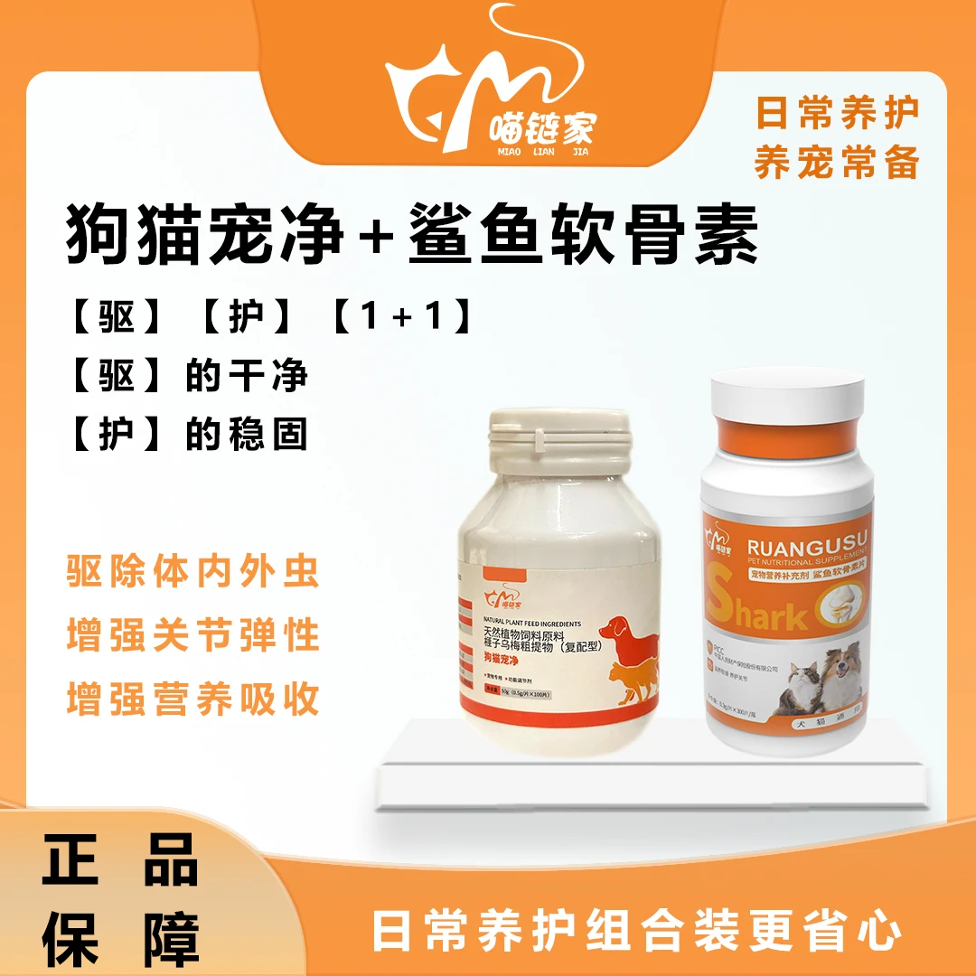 猫狗养护组合驱除内外寄生虫增强关节柔韧营养全面吸收