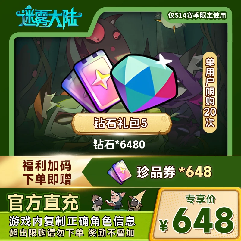 【钻石礼包5】迷雾大陆 钻石*6480 自动充值