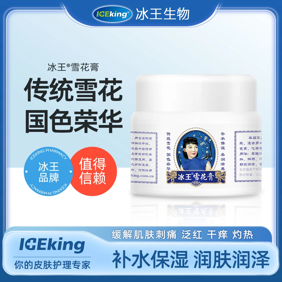 ICEKING/冰王补水保湿擦脸滋润型经典老牌雪花膏护肤品