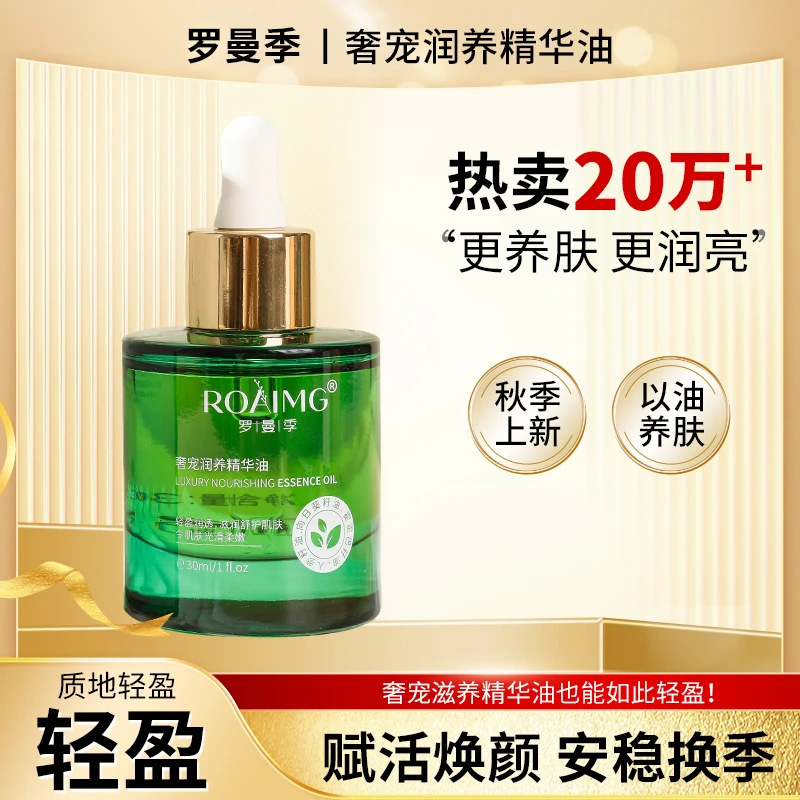 罗曼季奢宠润养精华油
